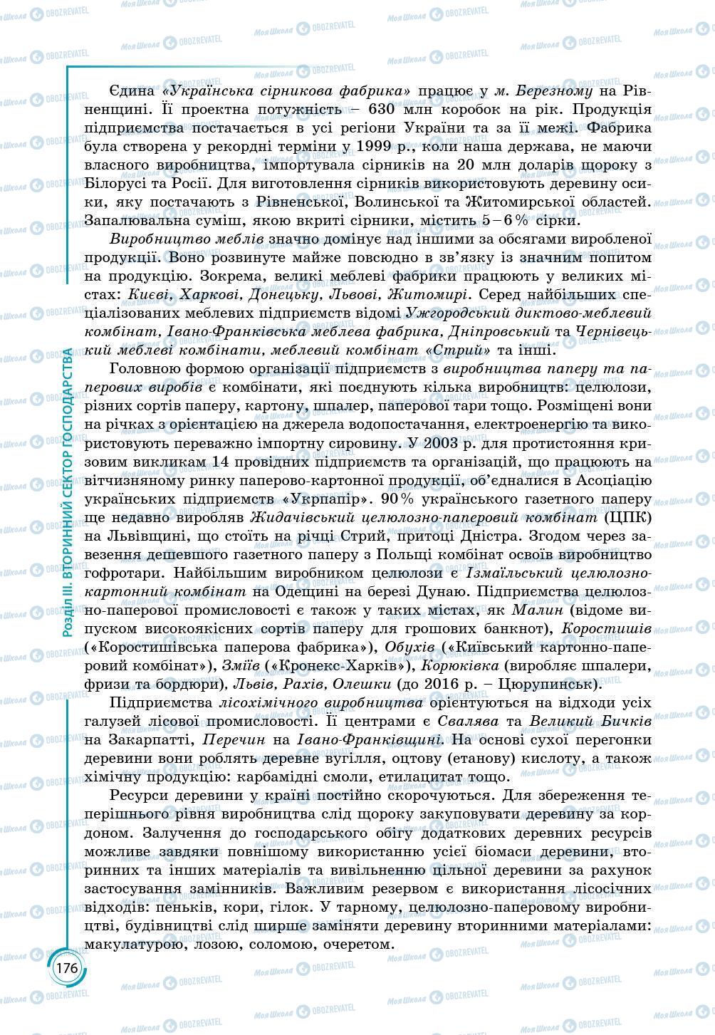 Підручники Географія 9 клас сторінка 176