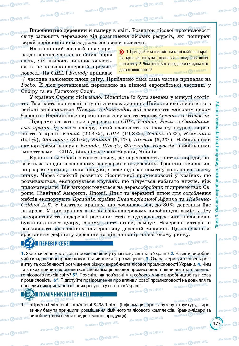 Підручники Географія 9 клас сторінка 177