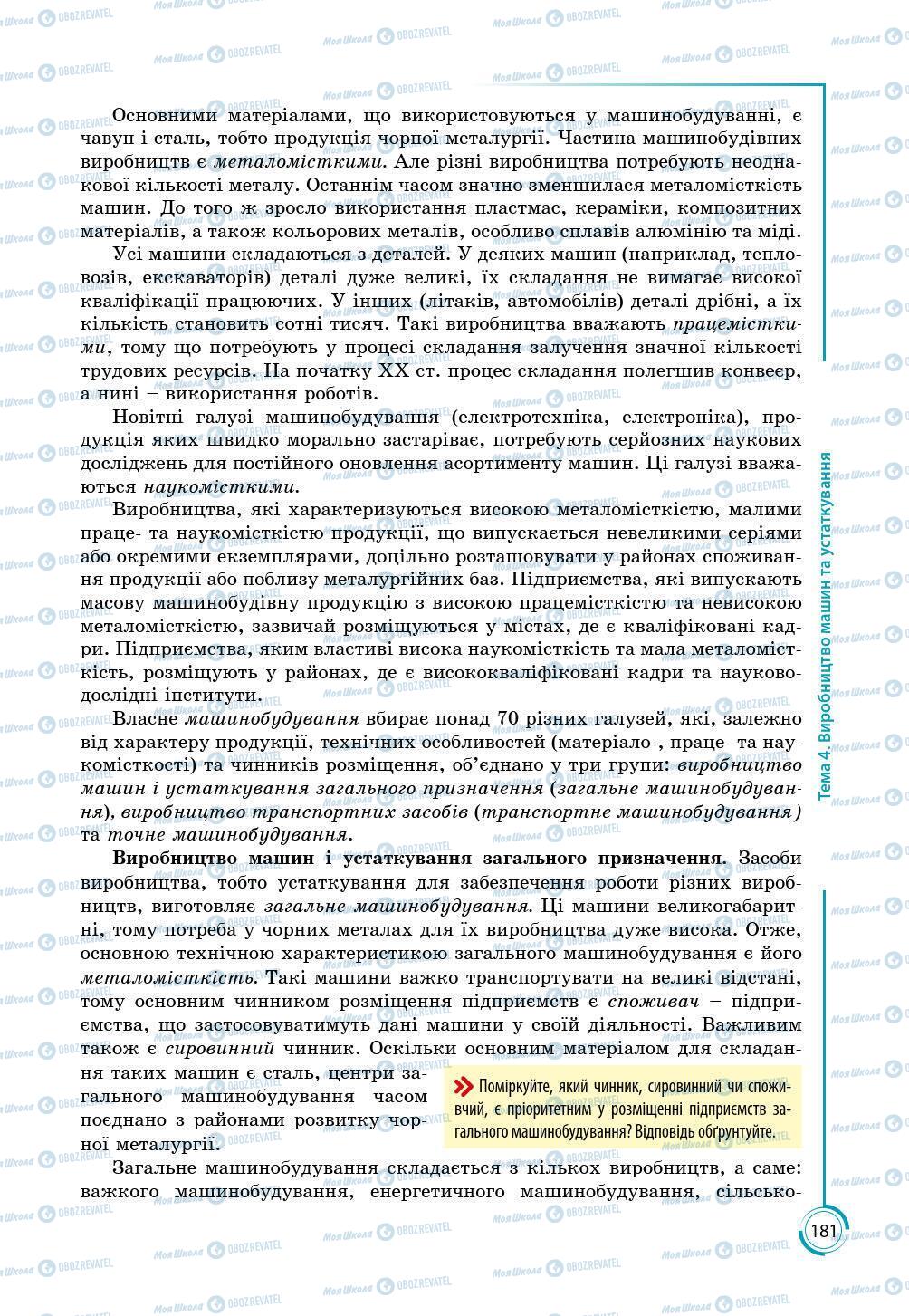 Підручники Географія 9 клас сторінка 181