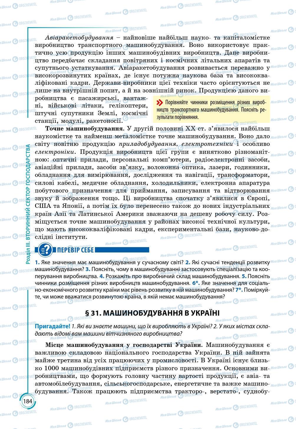 Підручники Географія 9 клас сторінка 184