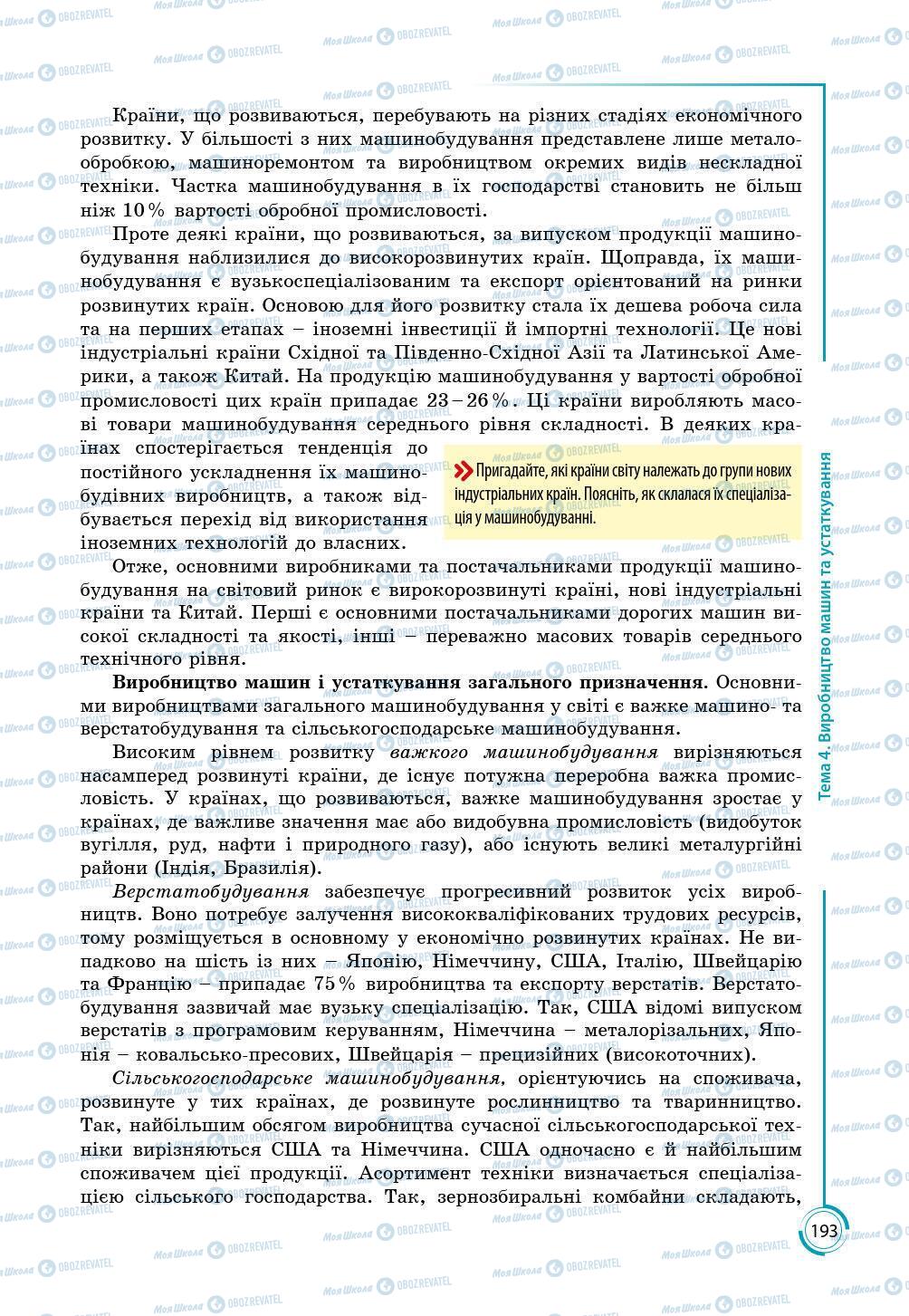 Підручники Географія 9 клас сторінка 193