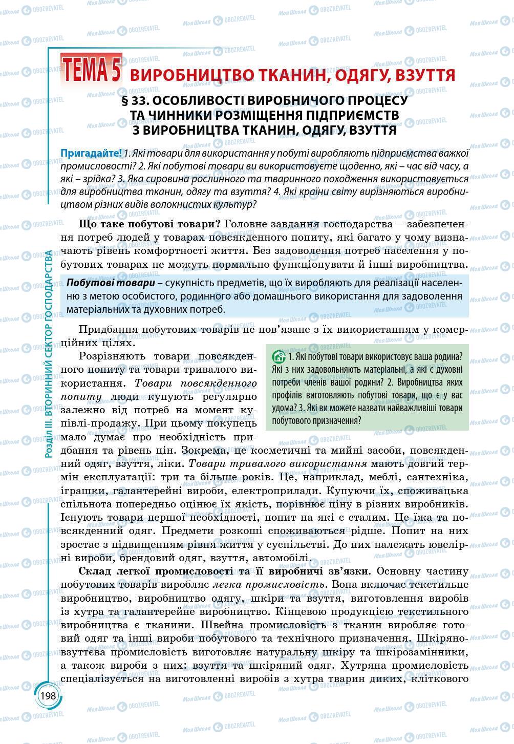 Підручники Географія 9 клас сторінка 198