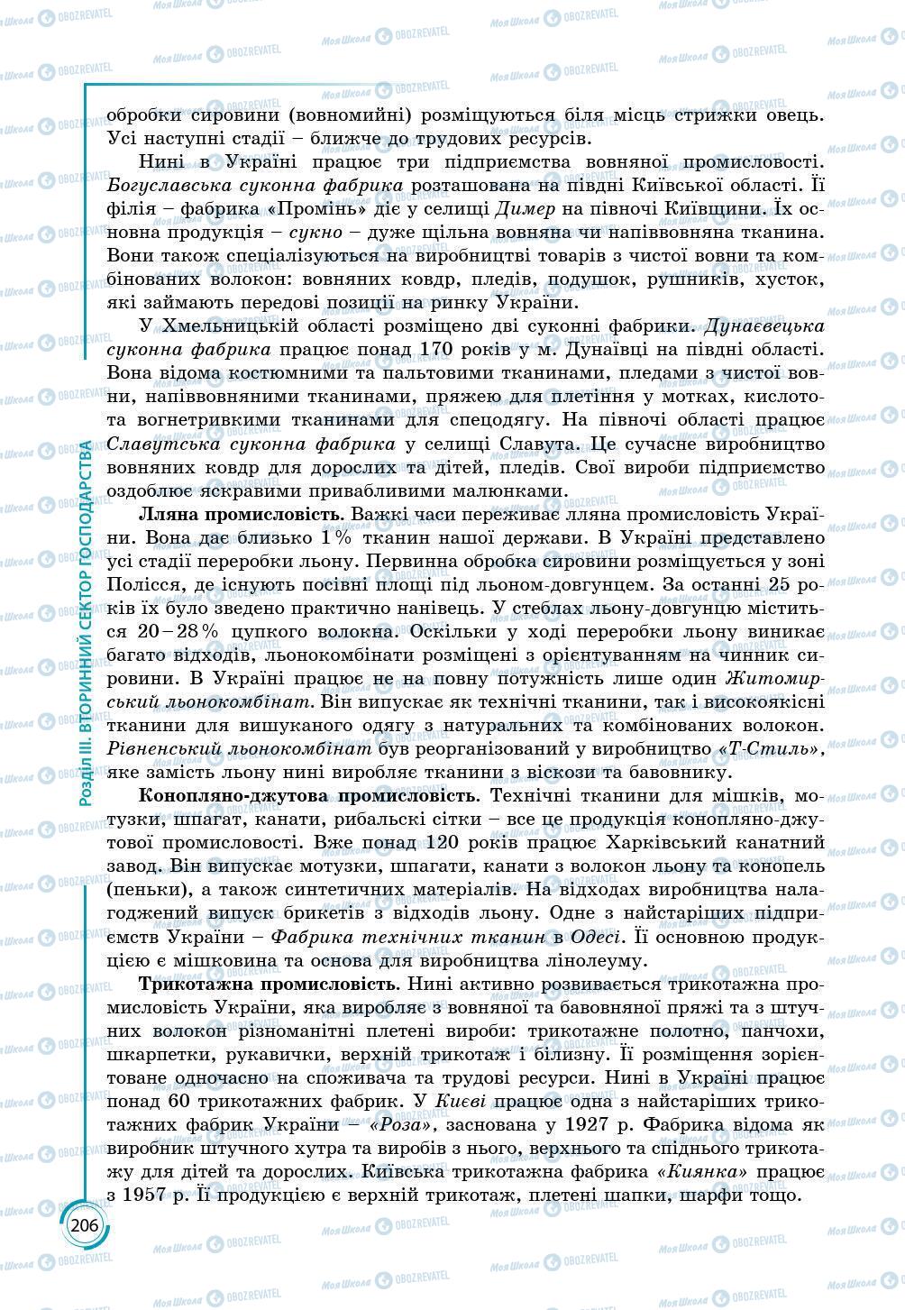 Підручники Географія 9 клас сторінка 206