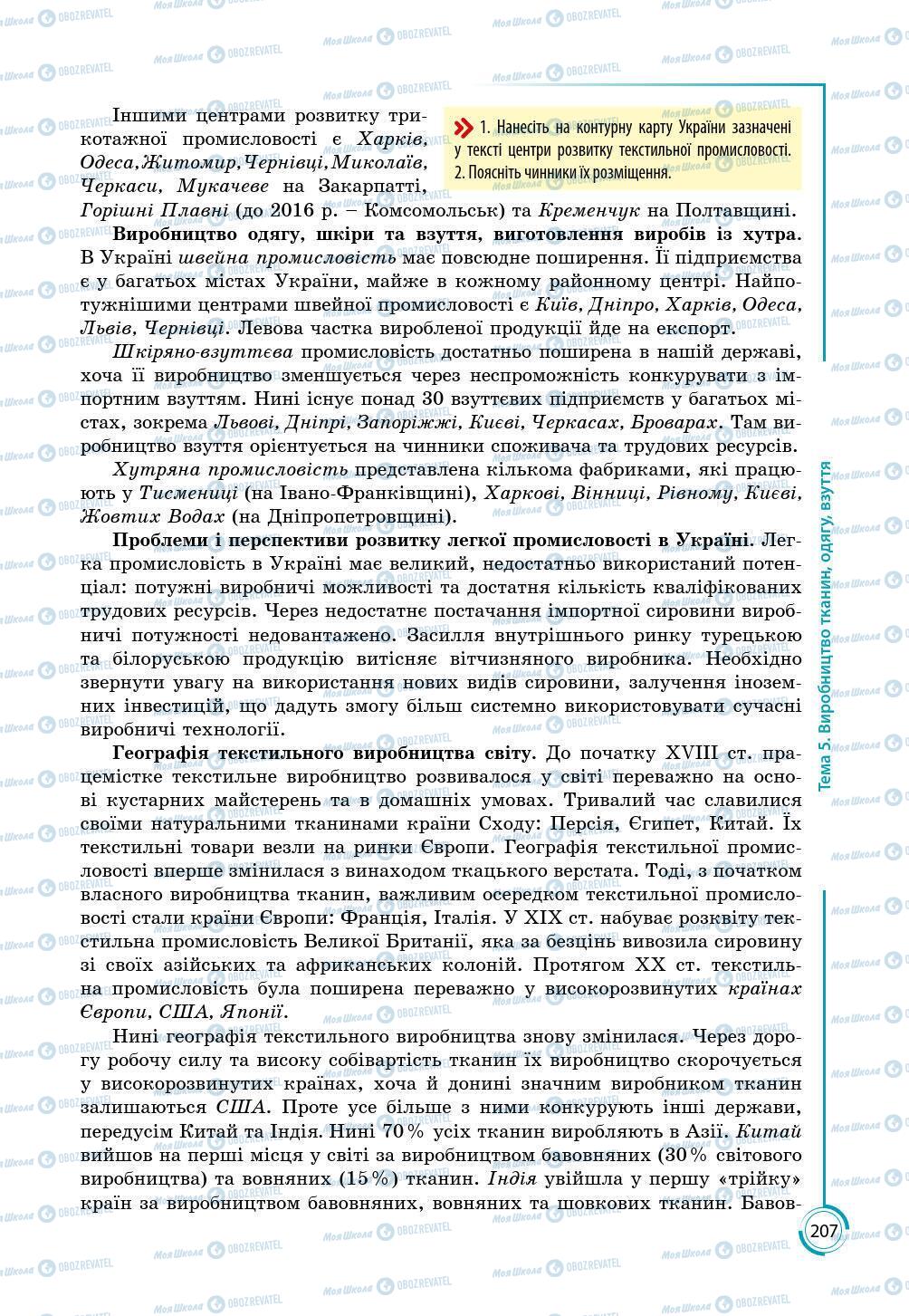Підручники Географія 9 клас сторінка 207