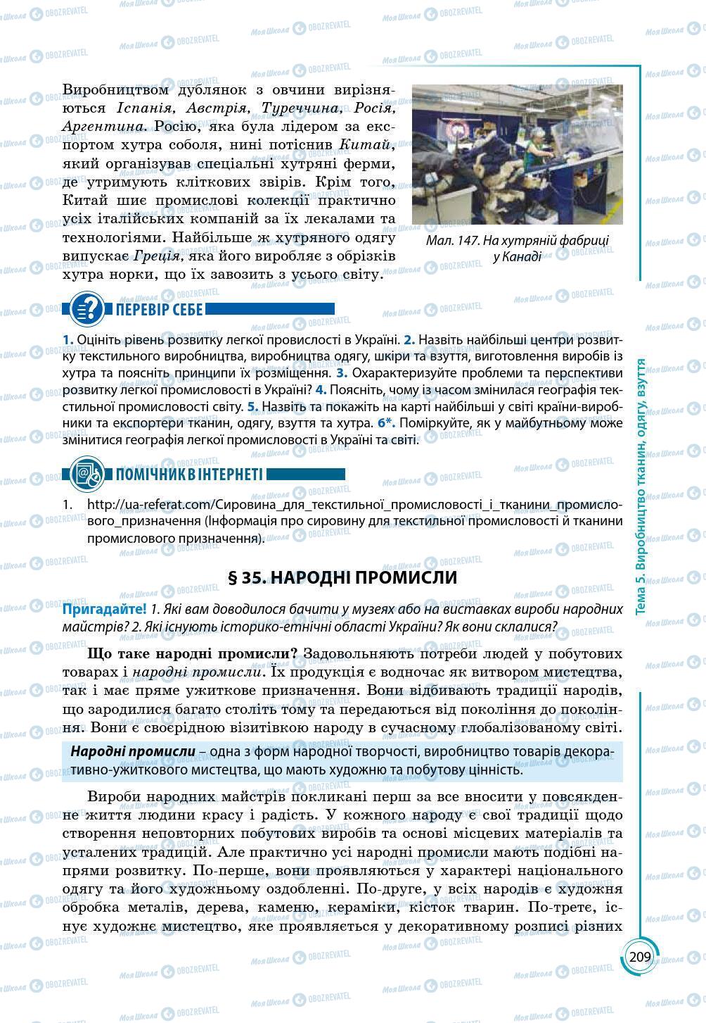 Підручники Географія 9 клас сторінка 209