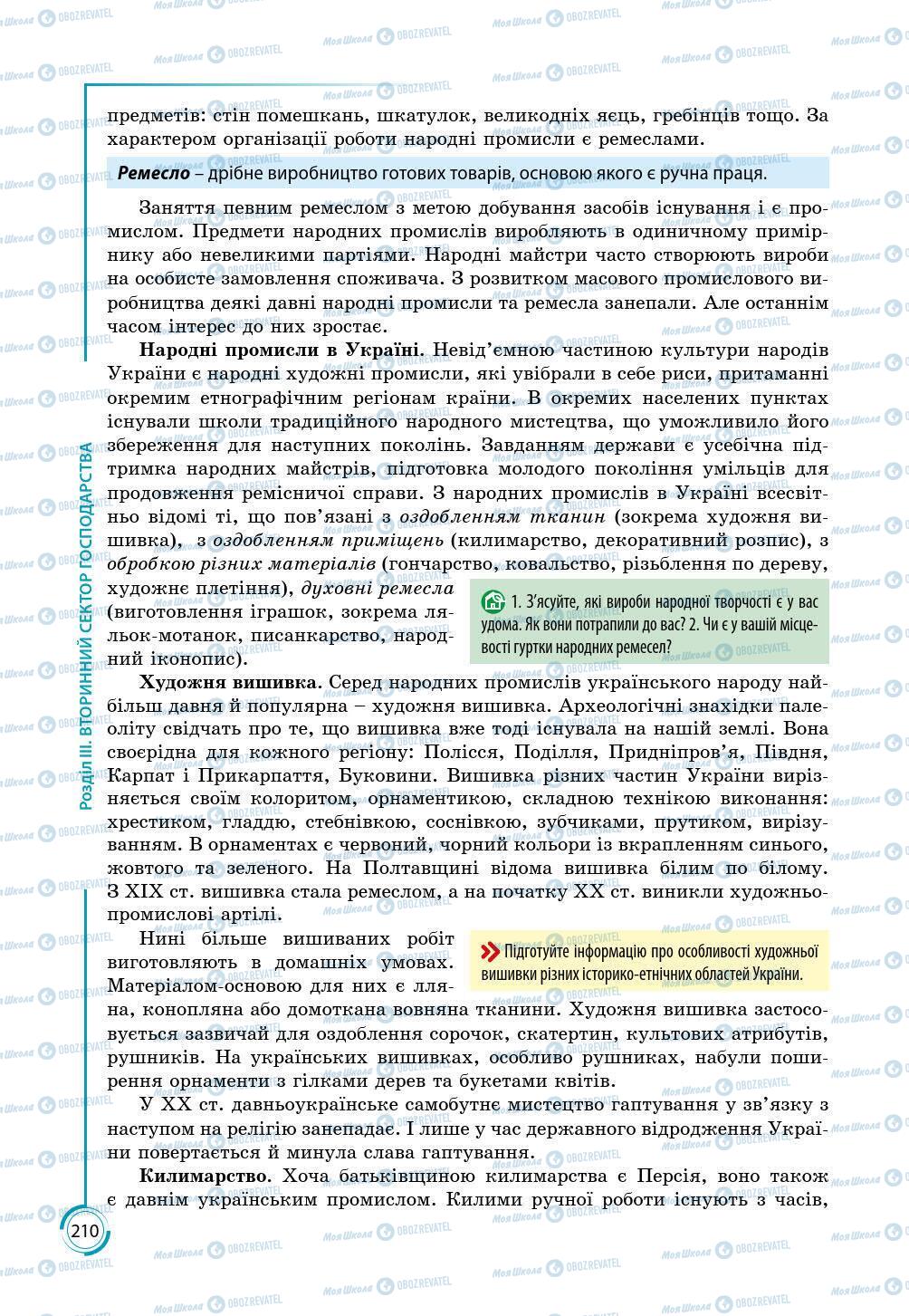 Підручники Географія 9 клас сторінка 210
