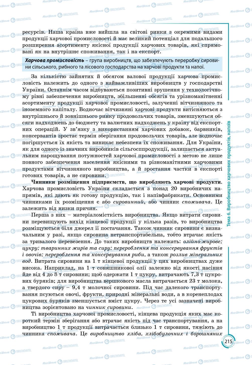 Підручники Географія 9 клас сторінка 215