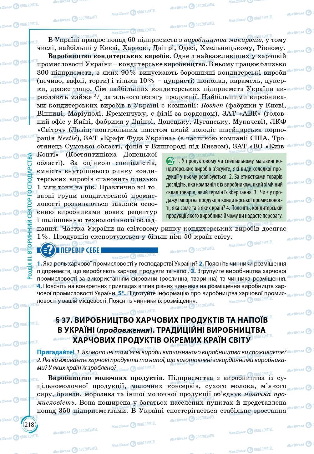 Підручники Географія 9 клас сторінка 218