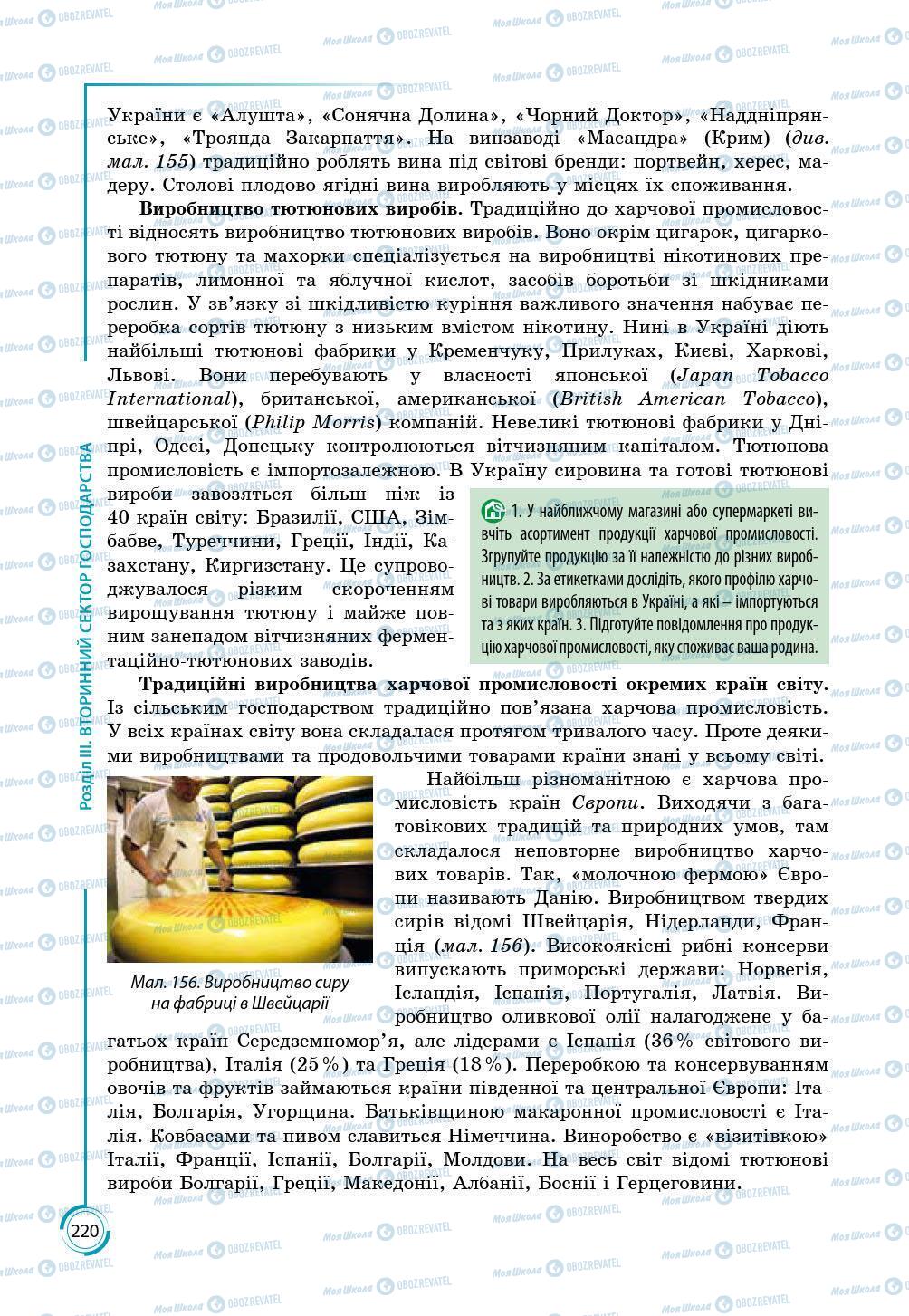 Підручники Географія 9 клас сторінка 220