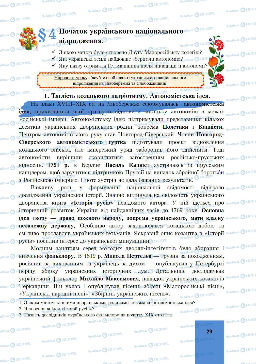 Учебники История Украины 9 класс страница 29