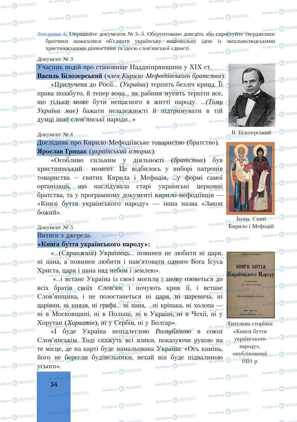 Підручники Історія України 9 клас сторінка 54