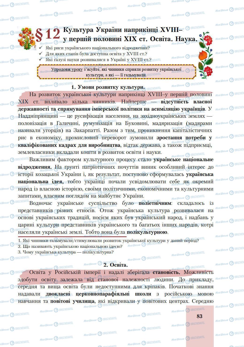 Учебники История Украины 9 класс страница 83