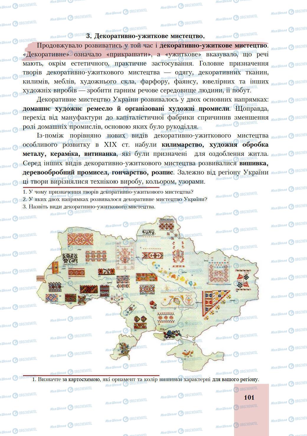 Підручники Історія України 9 клас сторінка 101