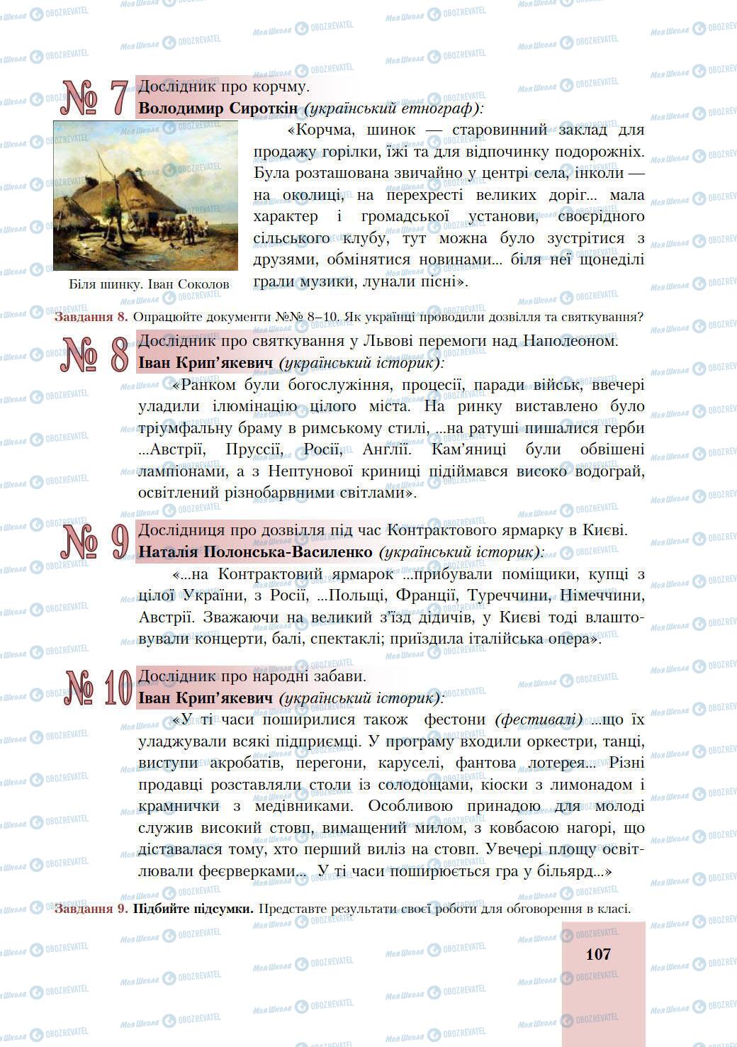 Учебники История Украины 9 класс страница 107