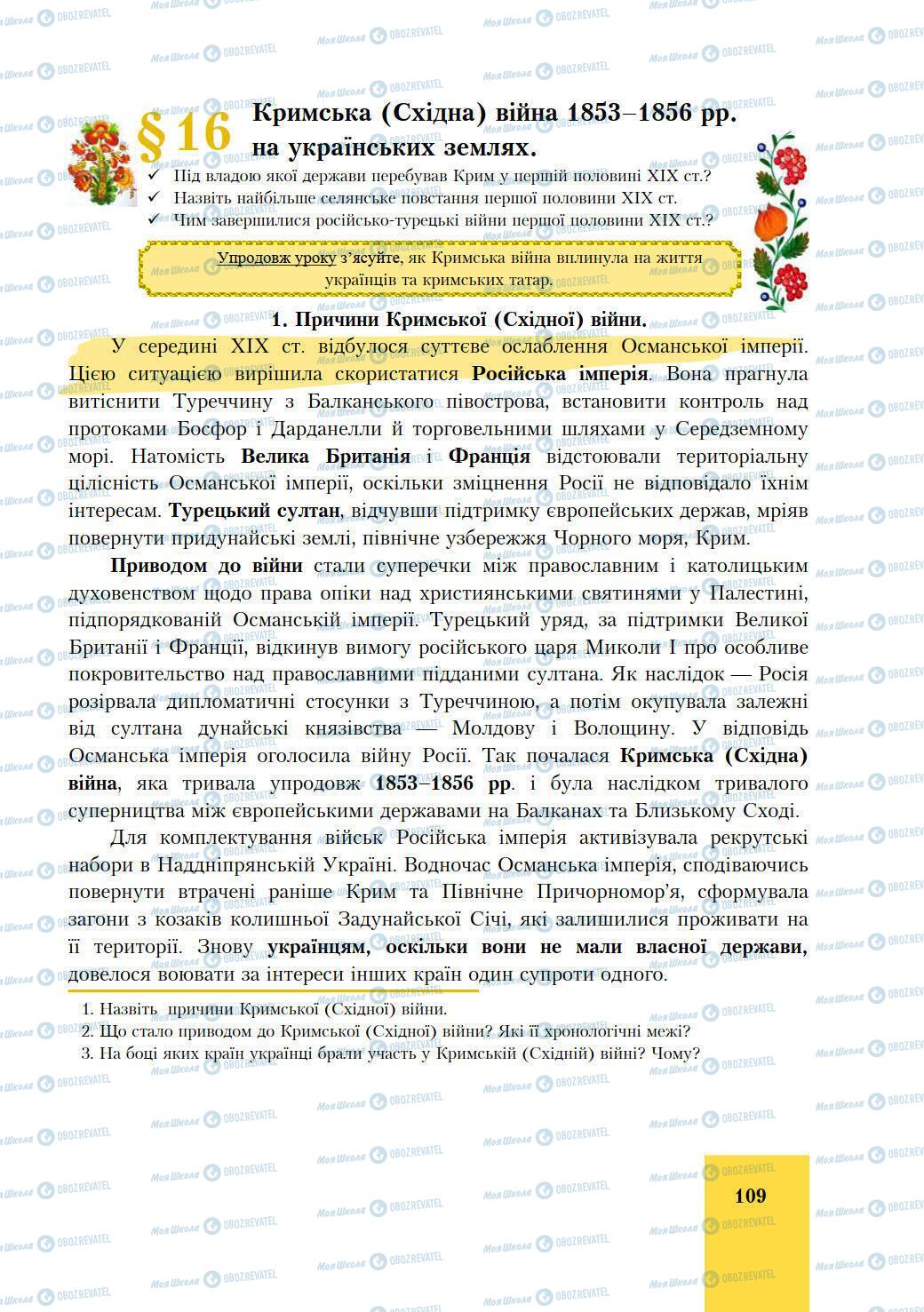 Підручники Історія України 9 клас сторінка 109