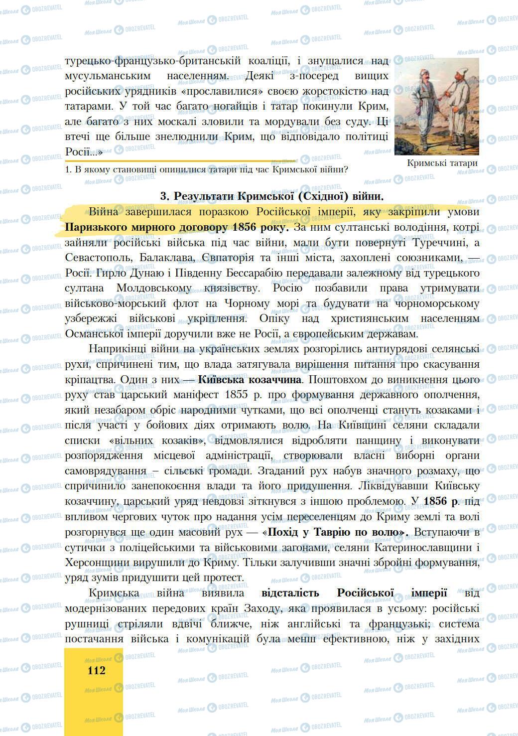Підручники Історія України 9 клас сторінка 112