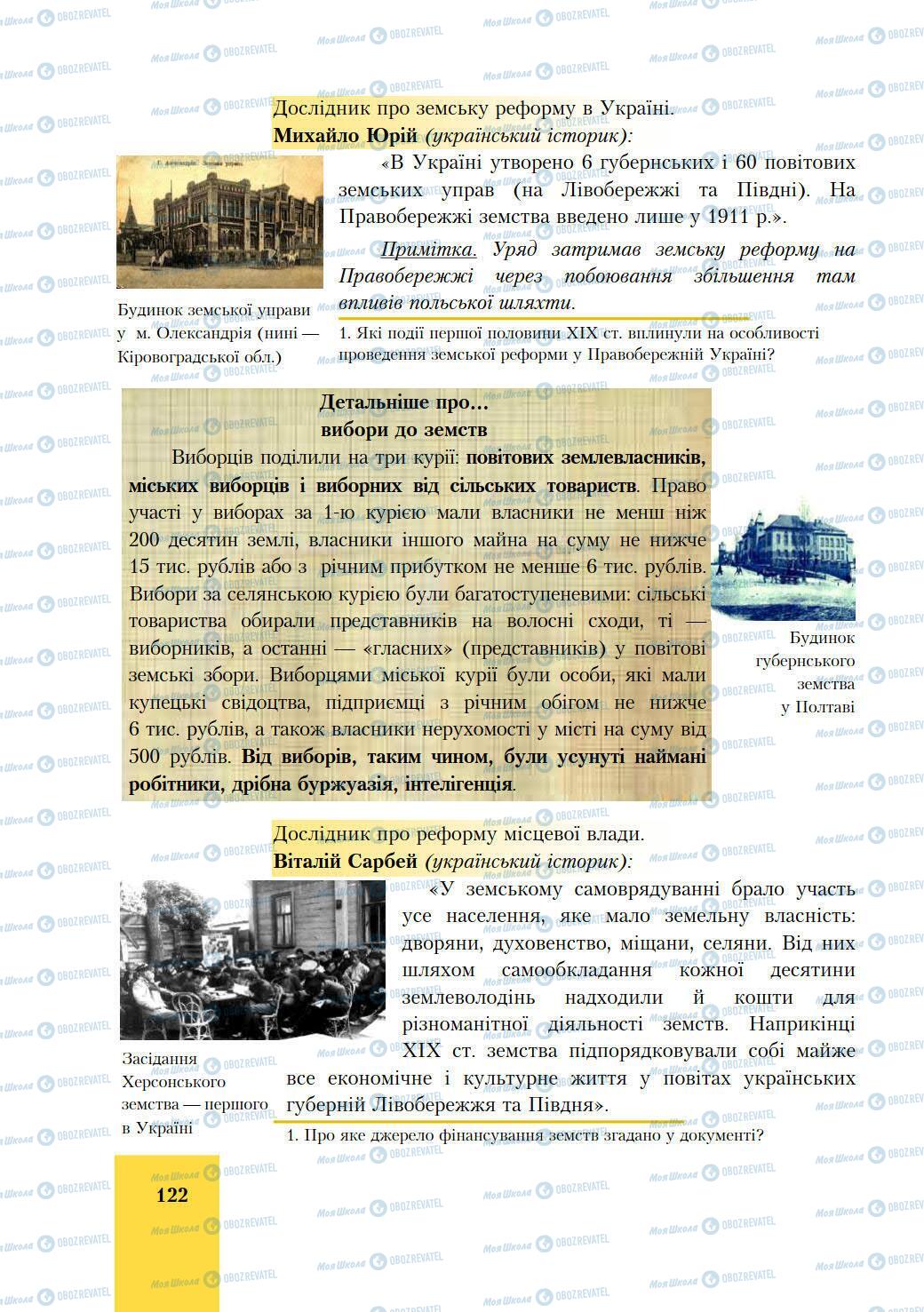 Підручники Історія України 9 клас сторінка 122