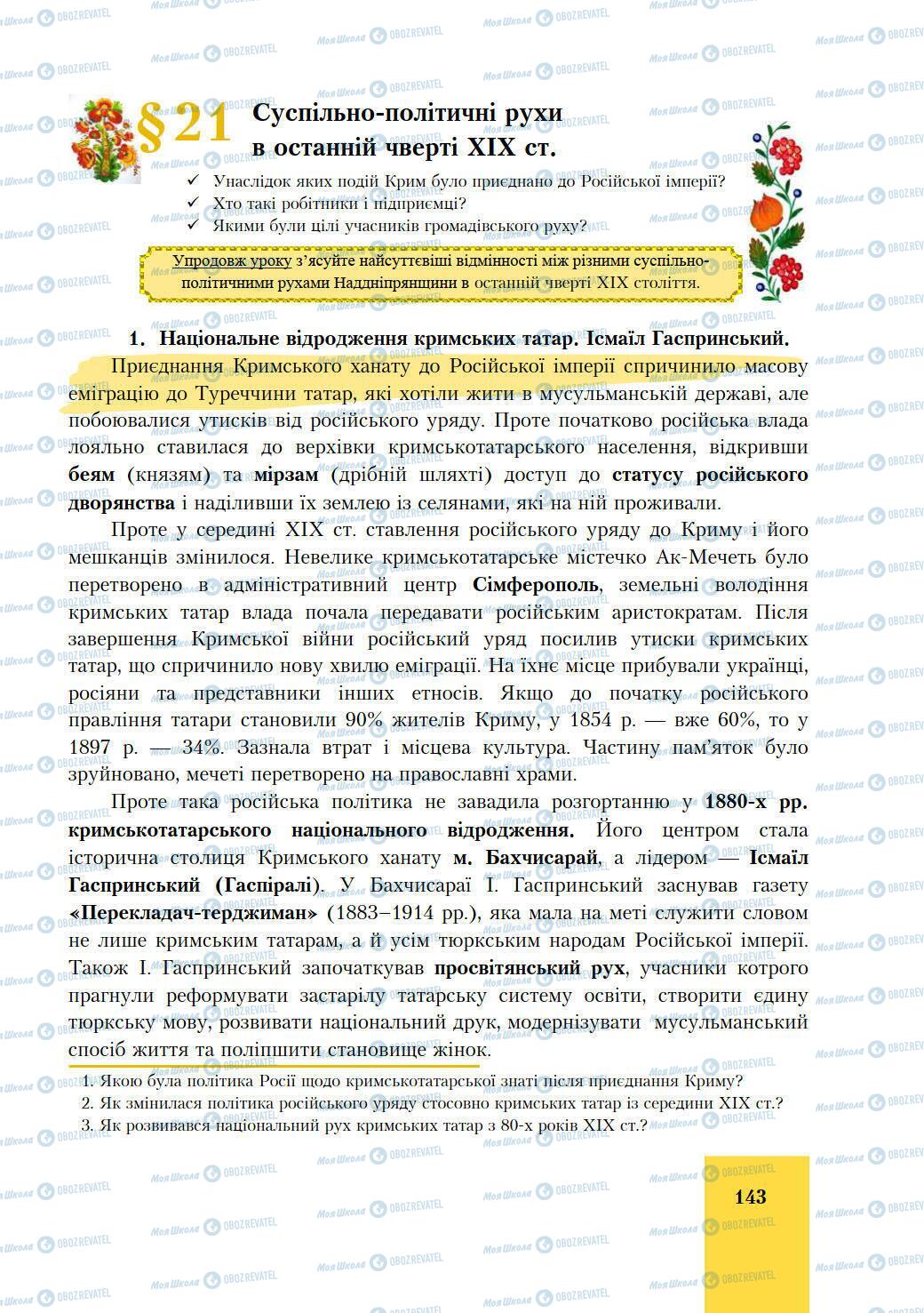 Підручники Історія України 9 клас сторінка 143