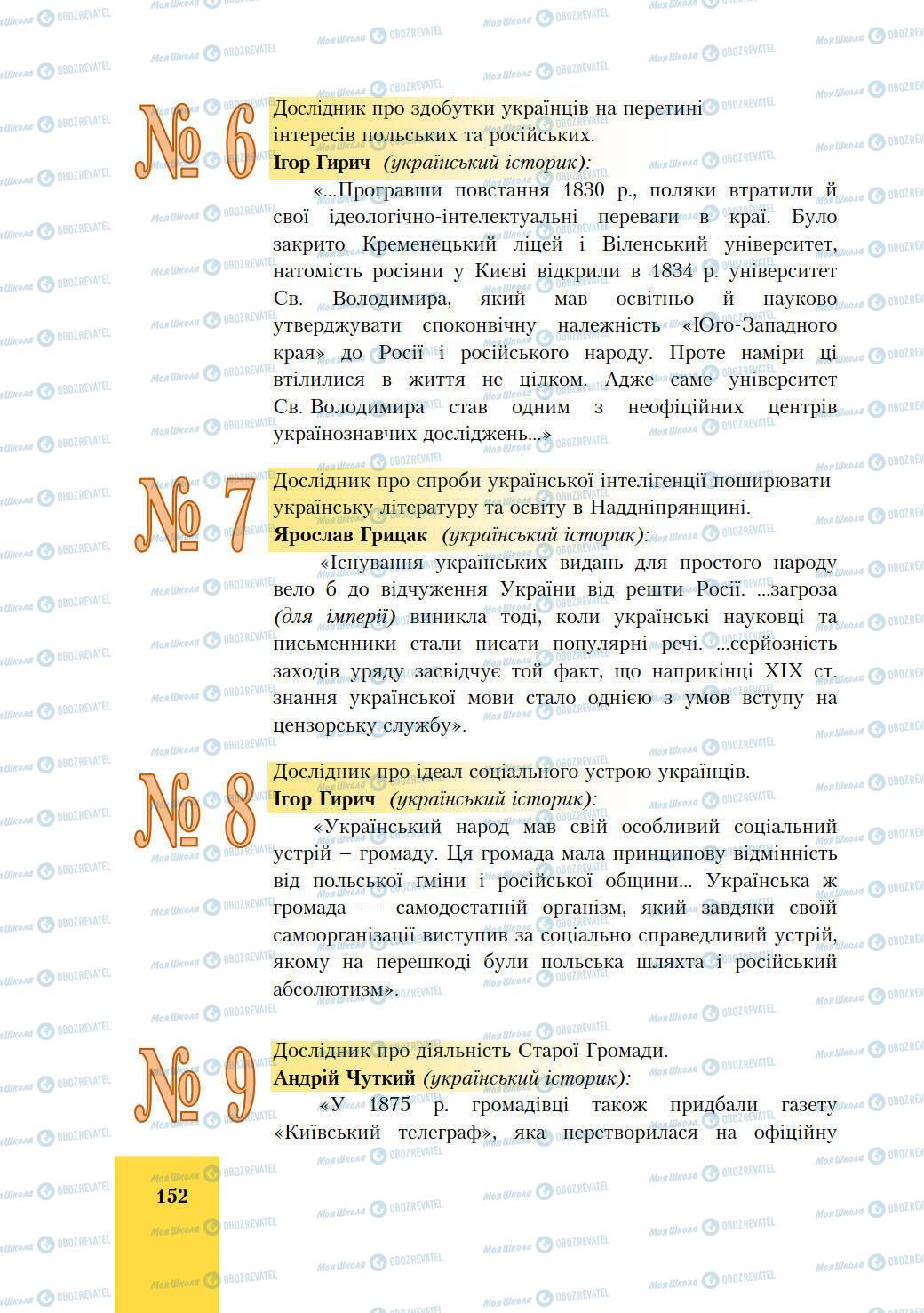 Підручники Історія України 9 клас сторінка 152