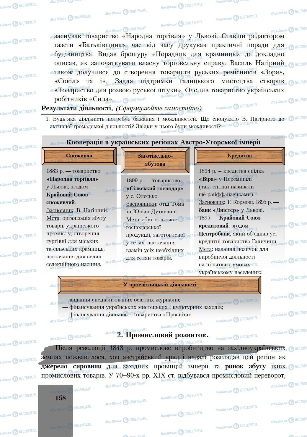 Підручники Історія України 9 клас сторінка 158