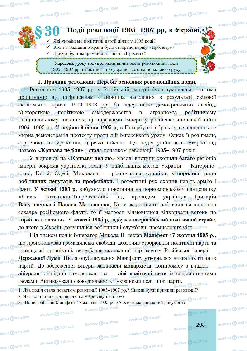 Підручники Історія України 9 клас сторінка 205