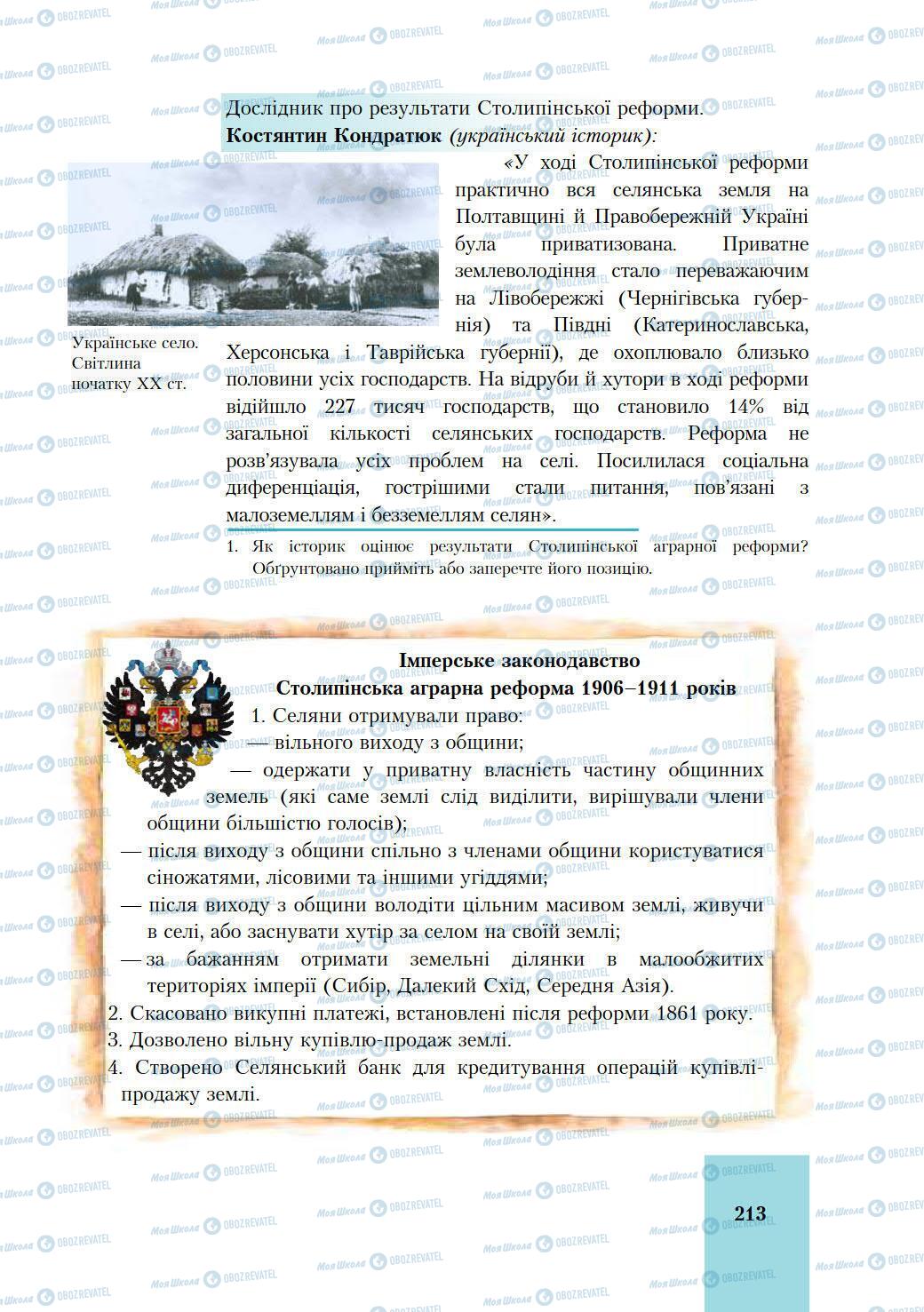 Підручники Історія України 9 клас сторінка 213