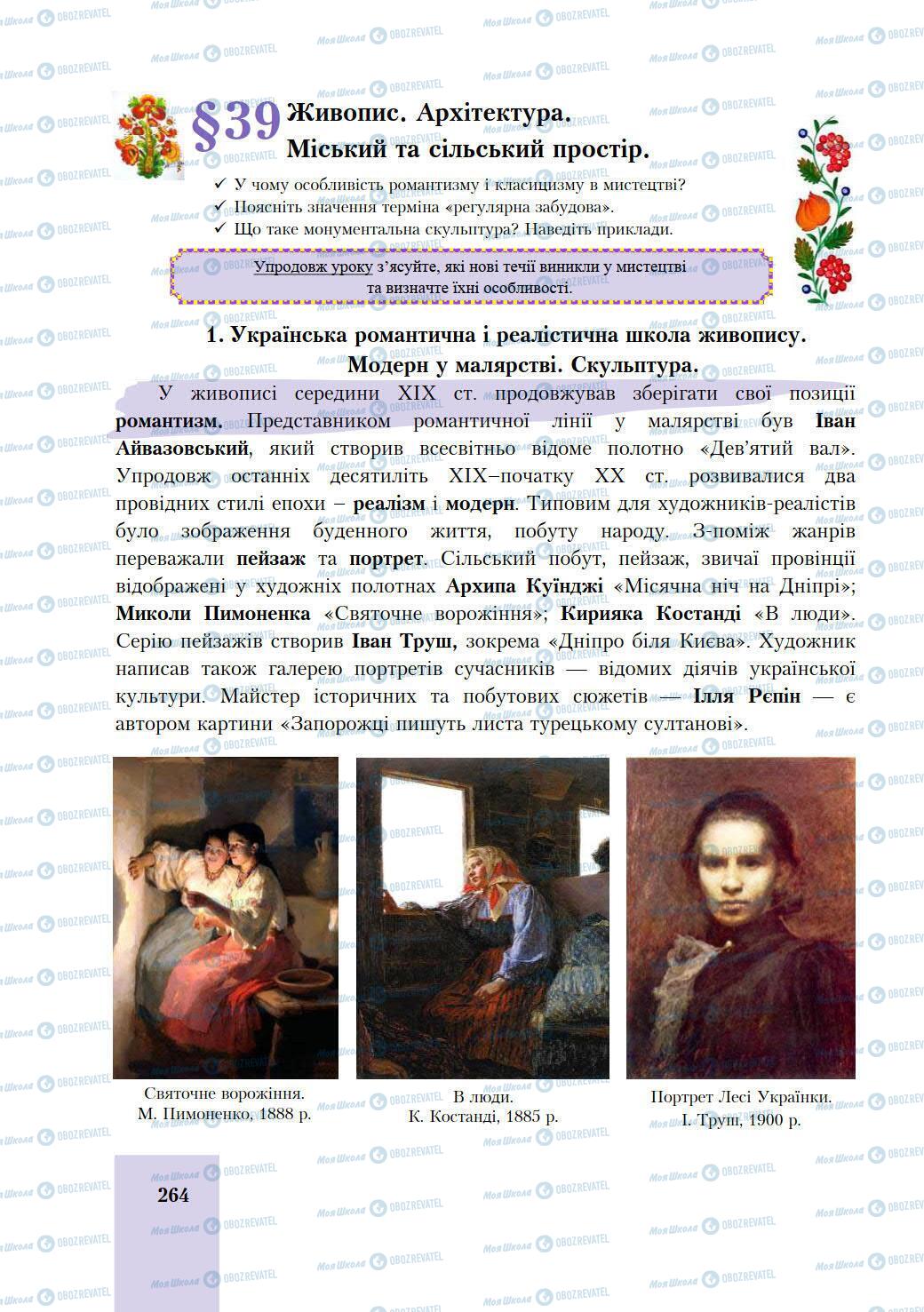 Учебники История Украины 9 класс страница 264