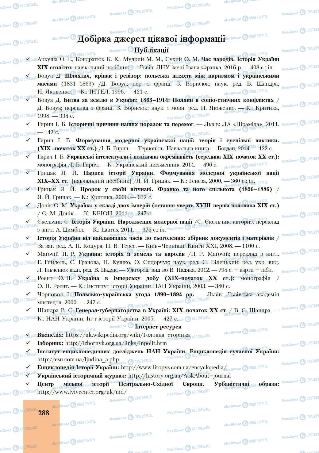 Підручники Історія України 9 клас сторінка 288