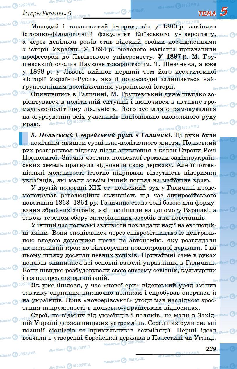 Підручники Історія України 9 клас сторінка 229