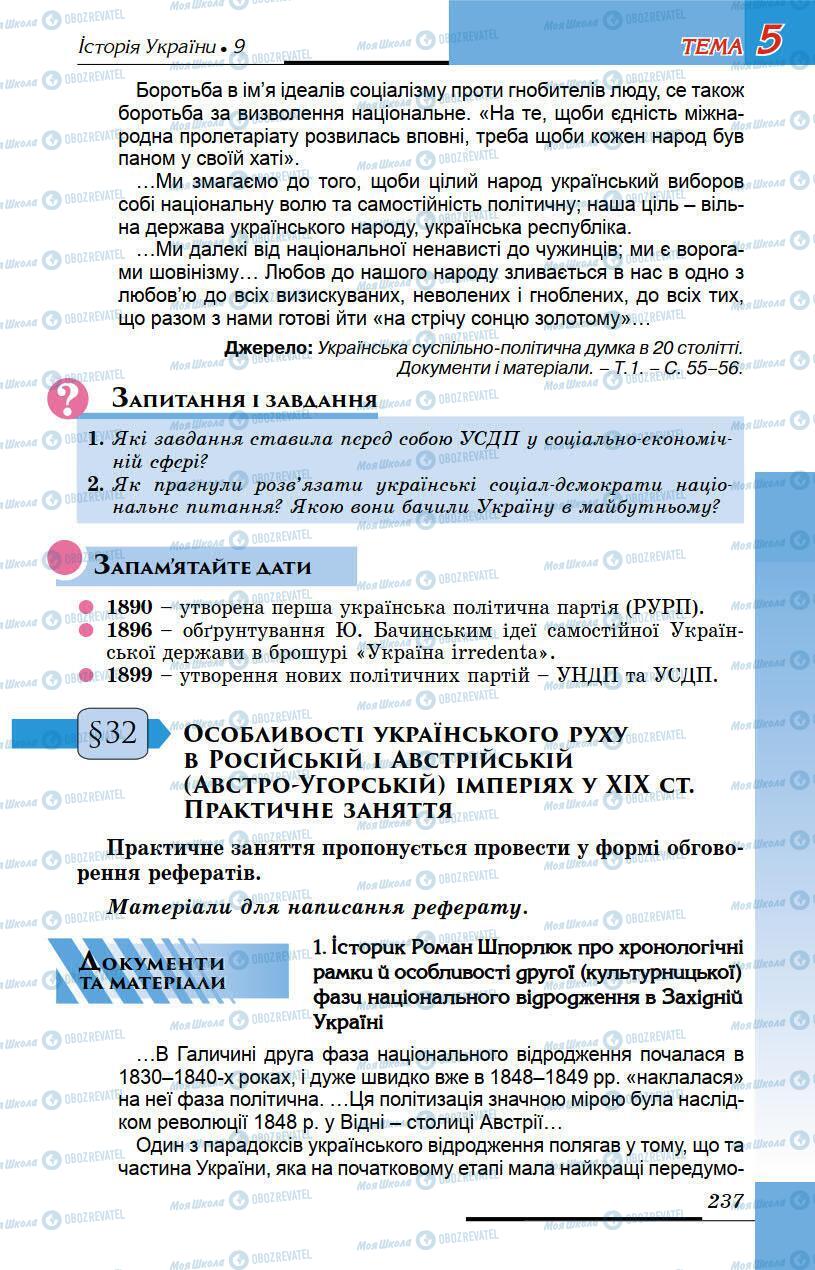 Підручники Історія України 9 клас сторінка 237