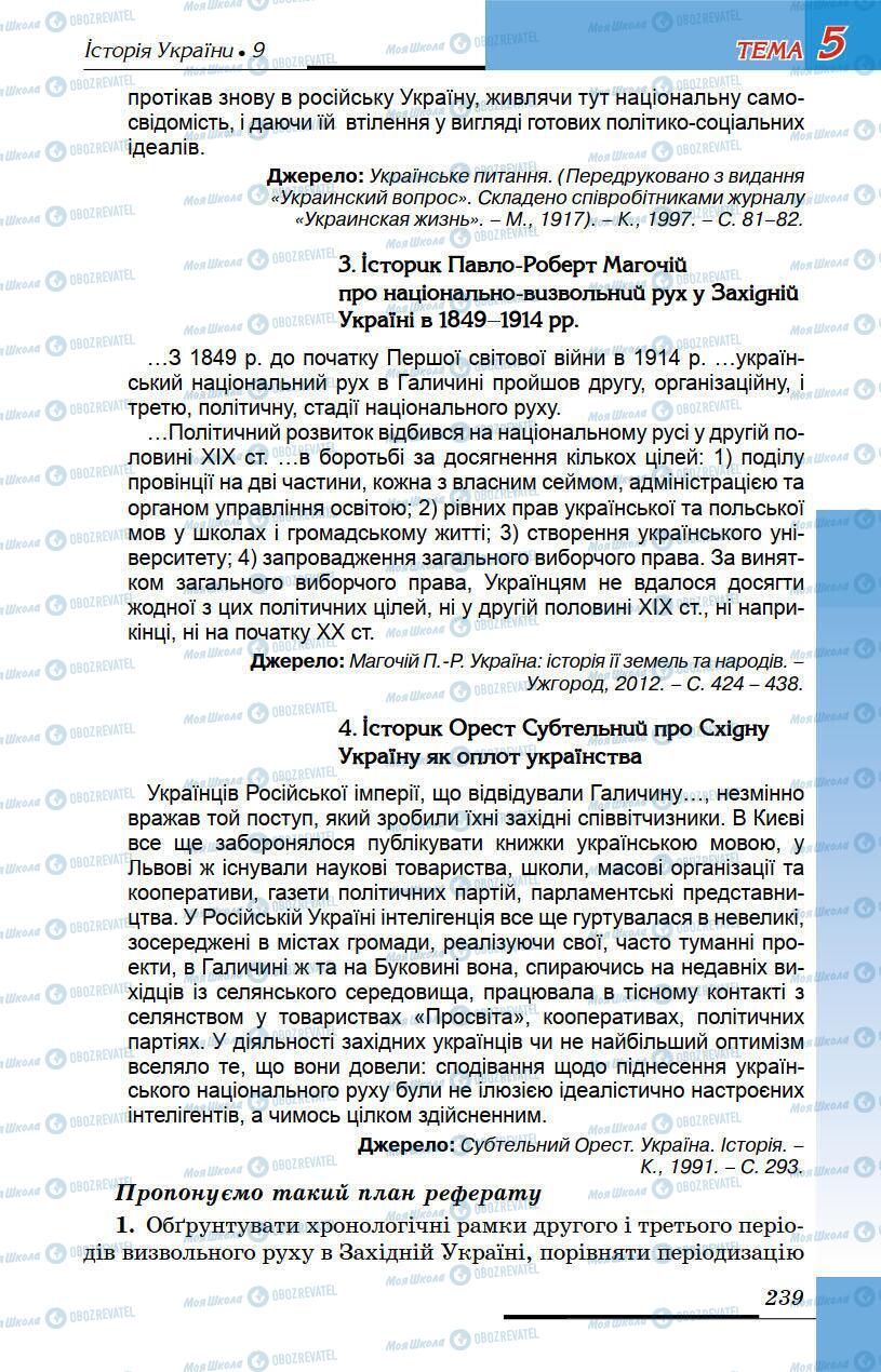 Учебники История Украины 9 класс страница 239