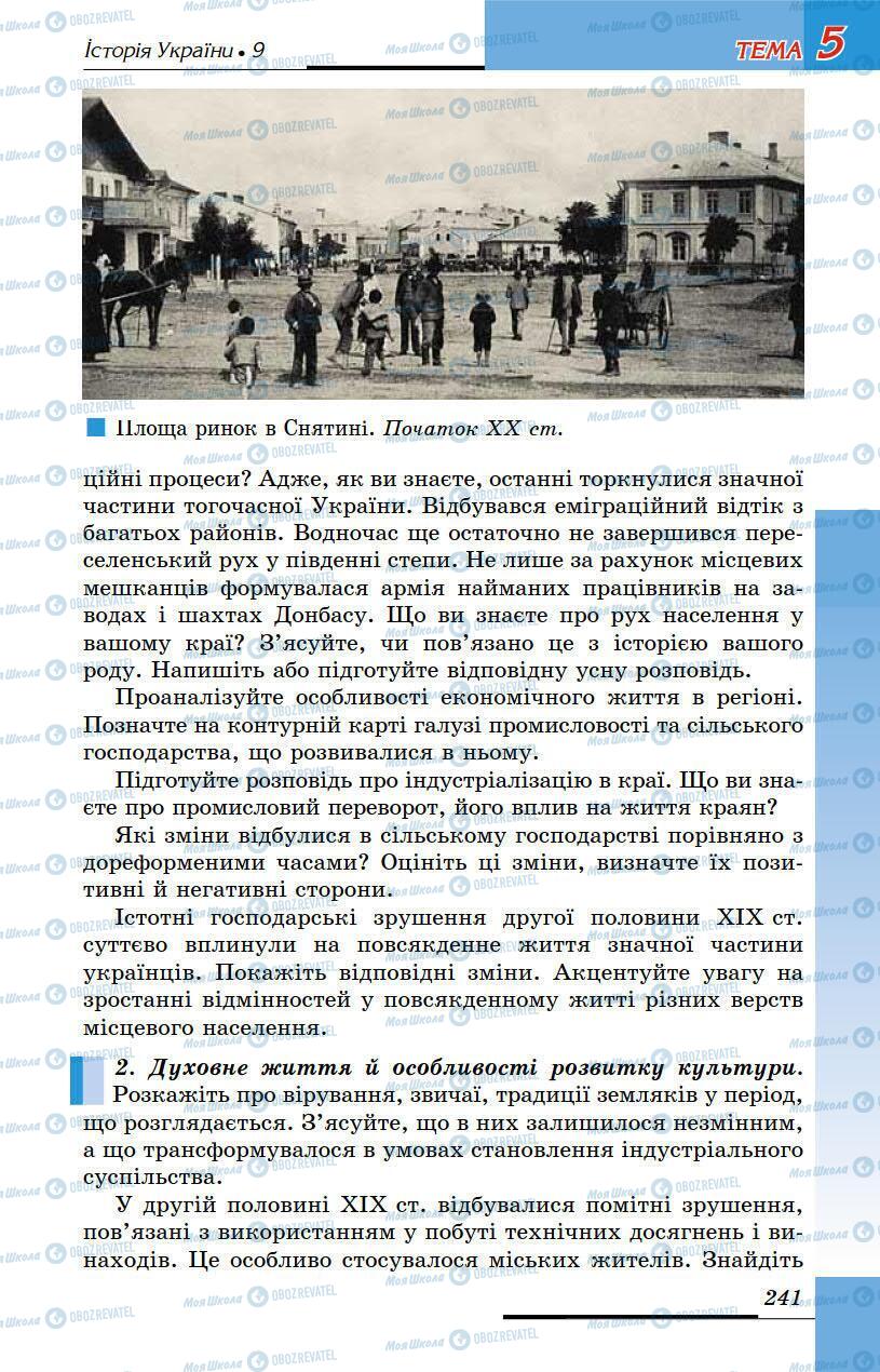 Підручники Історія України 9 клас сторінка 241