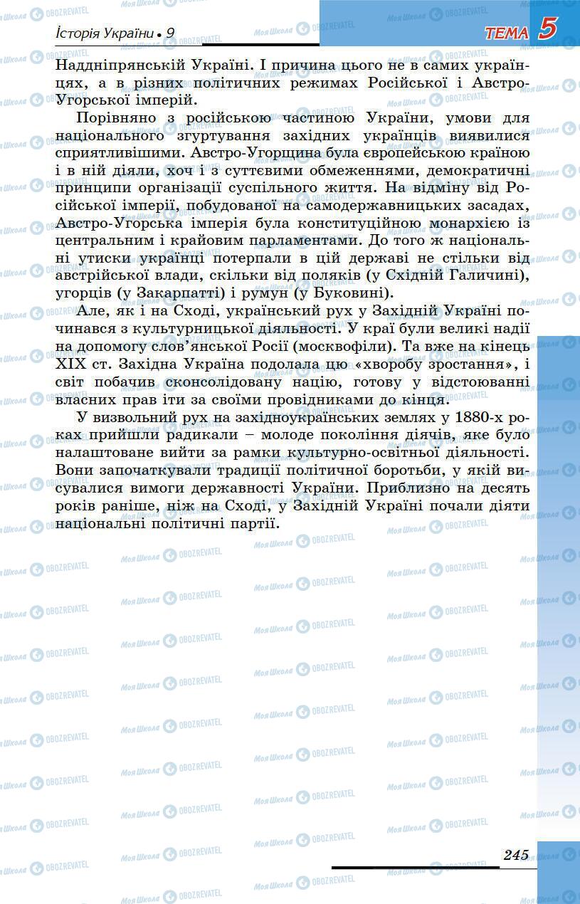 Підручники Історія України 9 клас сторінка 245