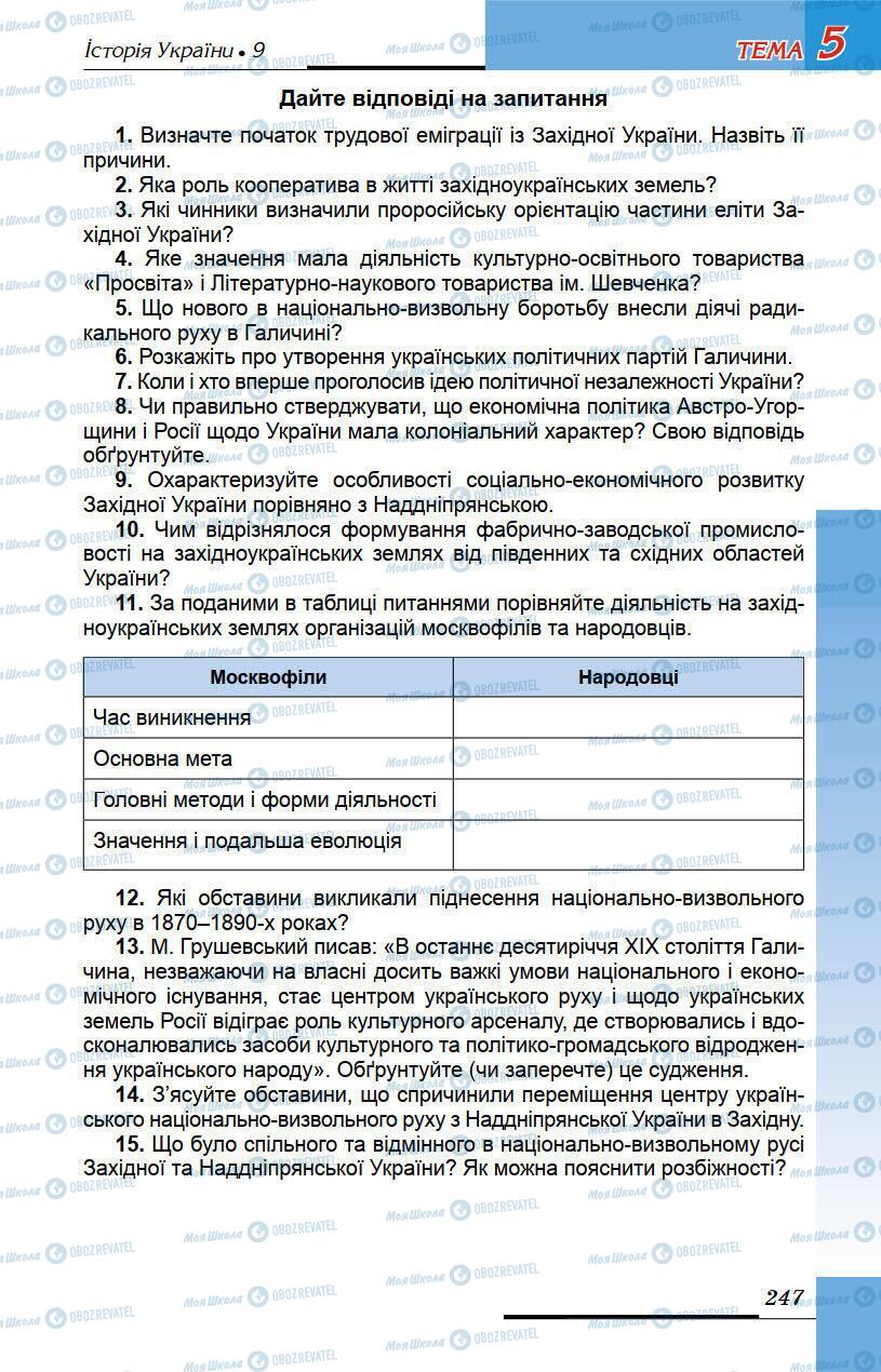 Підручники Історія України 9 клас сторінка 247