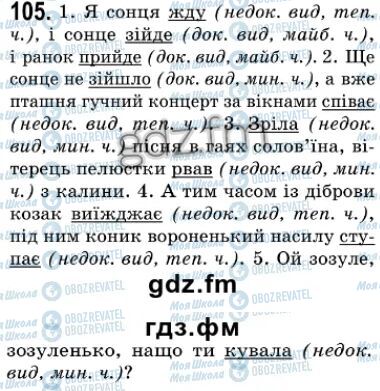 ГДЗ Укр мова 7 класс страница 105