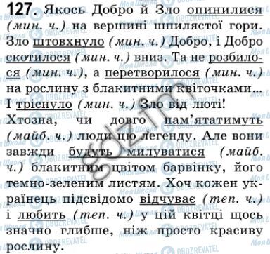 ГДЗ Українська мова 7 клас сторінка 127