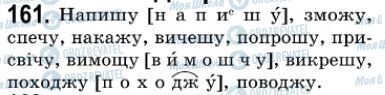 ГДЗ Українська мова 7 клас сторінка 161