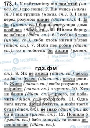 ГДЗ Українська мова 7 клас сторінка 173
