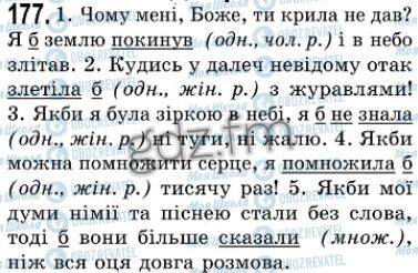 ГДЗ Українська мова 7 клас сторінка 177