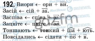 ГДЗ Українська мова 7 клас сторінка 192
