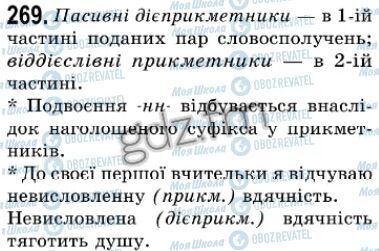 ГДЗ Українська мова 7 клас сторінка 269