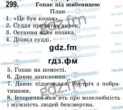 ГДЗ Українська мова 7 клас сторінка 299