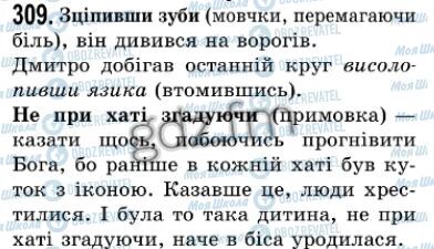 ГДЗ Укр мова 7 класс страница 309