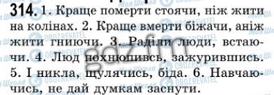 ГДЗ Укр мова 7 класс страница 314