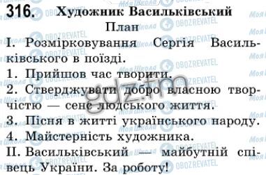 ГДЗ Українська мова 7 клас сторінка 316