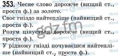 ГДЗ Укр мова 7 класс страница 353