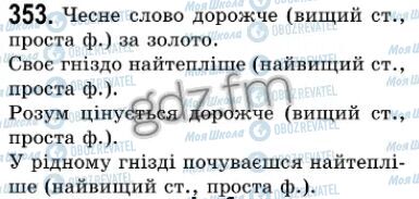 ГДЗ Українська мова 7 клас сторінка 353