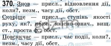 ГДЗ Укр мова 7 класс страница 370