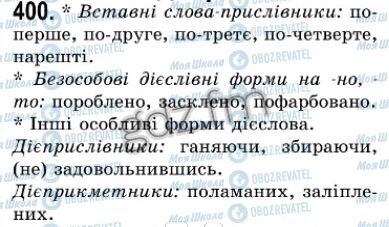ГДЗ Укр мова 7 класс страница 400