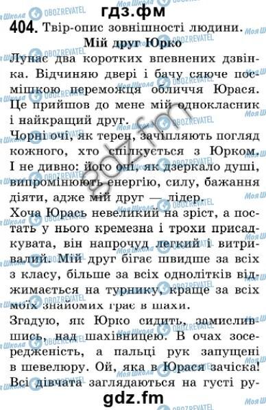 ГДЗ Укр мова 7 класс страница 404